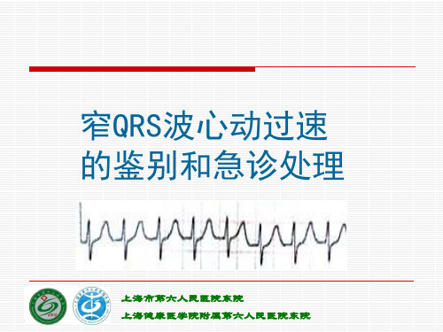 窄QRS波群心动过速