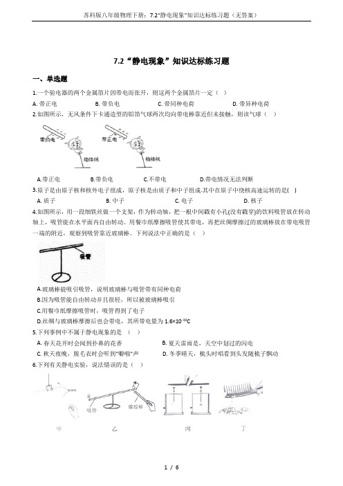 苏科版八年级物理下册：7.2“静电现象”知识达标练习题(无答案)