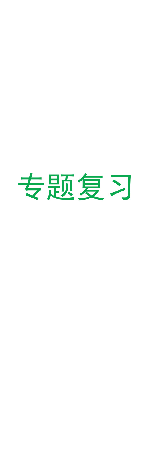 (江苏专版)高考生物二轮复习专题五生态主攻点之(二)生态系统课件