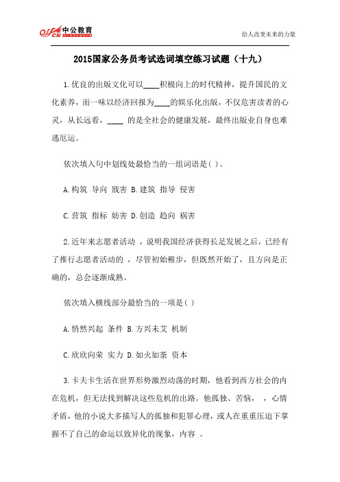 2015国家公务员考试选词填空练习试题(十九)