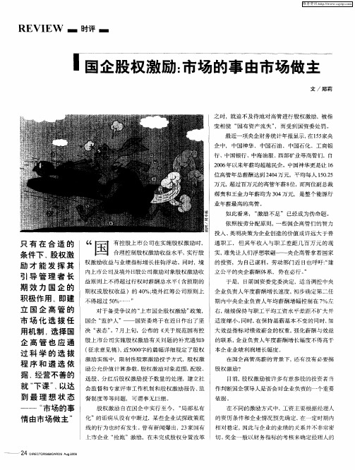 国企股权激励：市场的事由市场做主