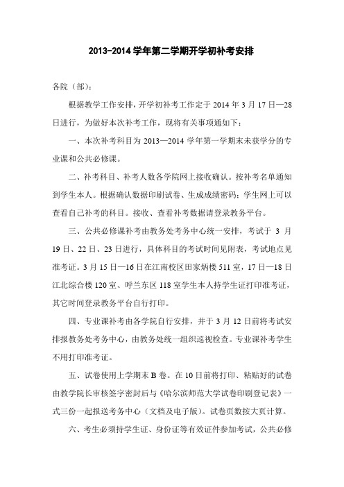 2012014学年第二学期开学初补考安排