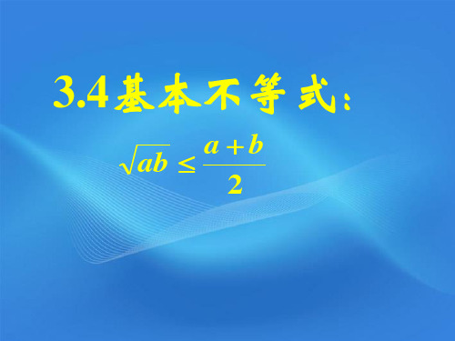 高中数学 3.4《基本不等式》课件 苏教版必修5