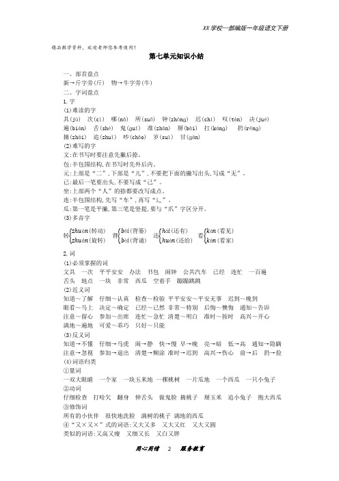 一年级语文下册复习资料第七单元知识小结