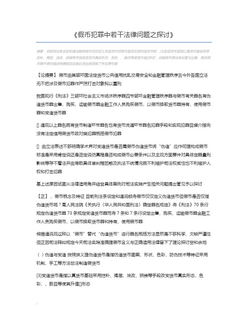 假币犯罪中若干法律问题之探讨