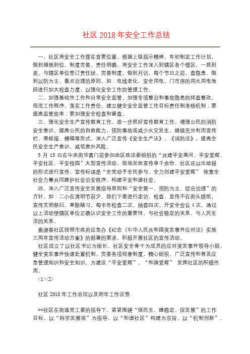 社区2018年安全工作总结