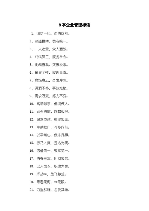 8字企业管理标语