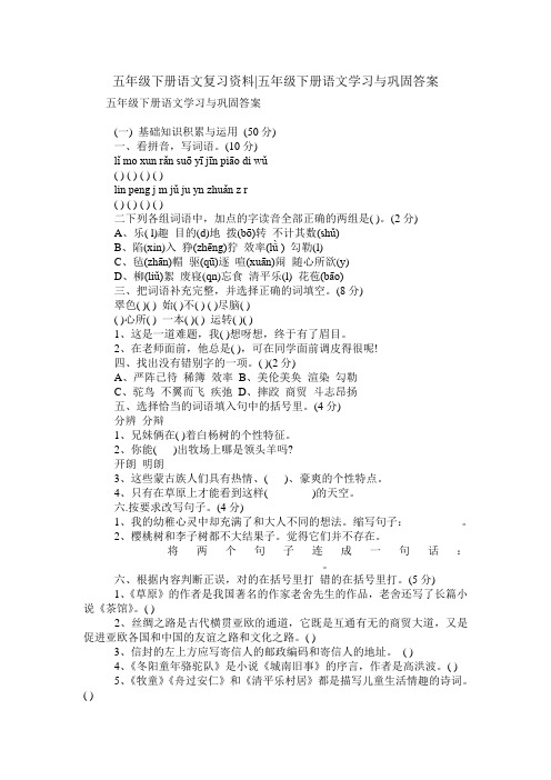 五年级下册语文学习与巩固答案