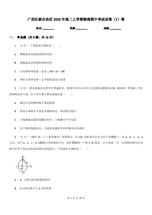 广西壮族自治区2020年高二上学期物理期中考试试卷(I)卷
