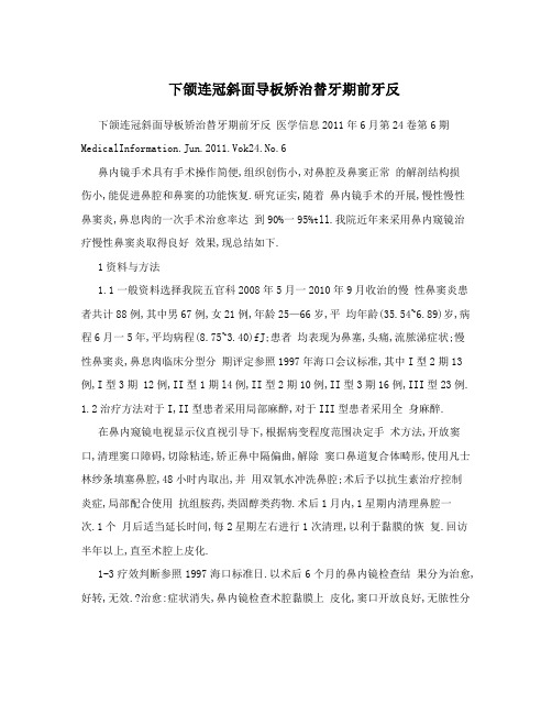 下颌连冠斜面导板矫治替牙期前牙反