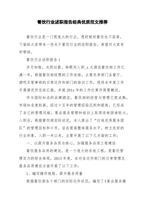 餐饮行业述职报告经典优质范文推荐