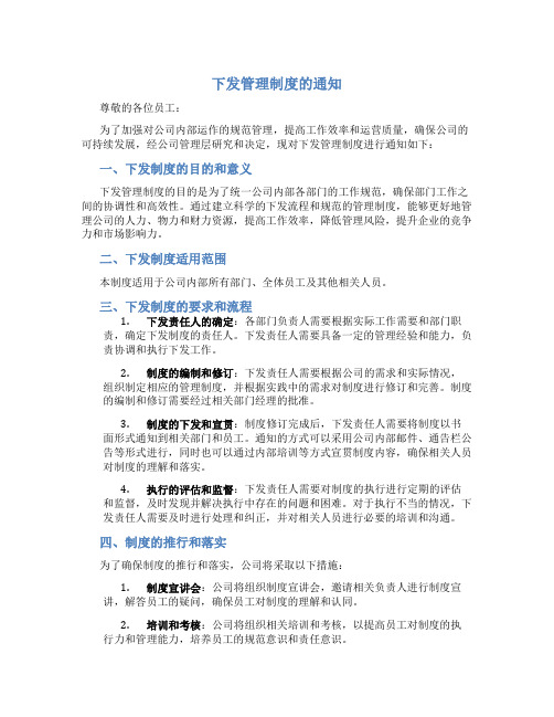 下发管理制度的通知