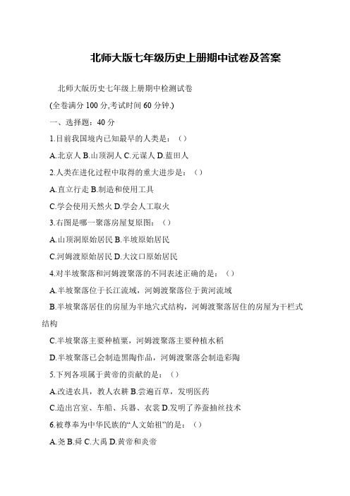 北师大版七年级历史上册期中试卷及答案