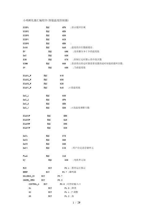 小鸡孵化器汇编程序