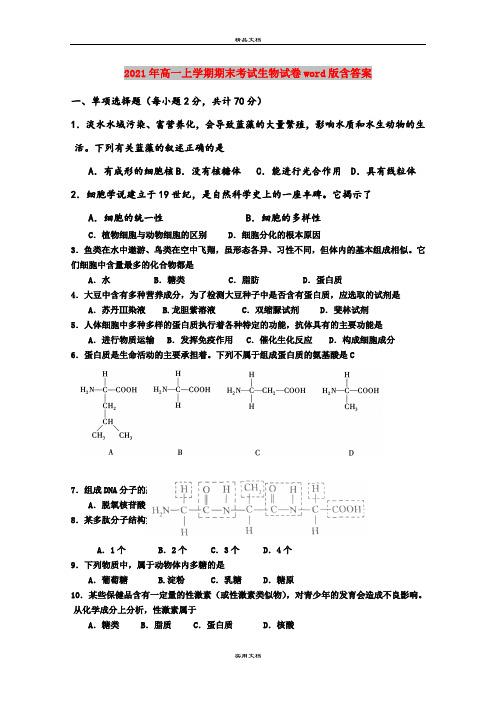 2021年高一上学期期末考试生物试卷word版含答案