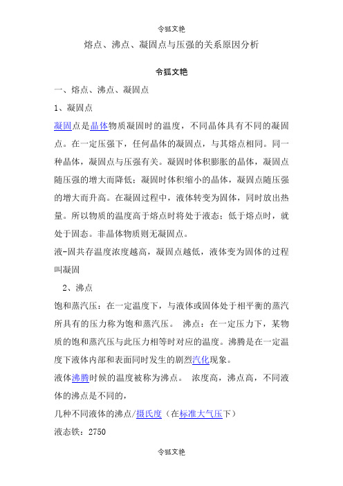 熔点、沸点、凝固点与压强的关系原因分析之令狐文艳创作