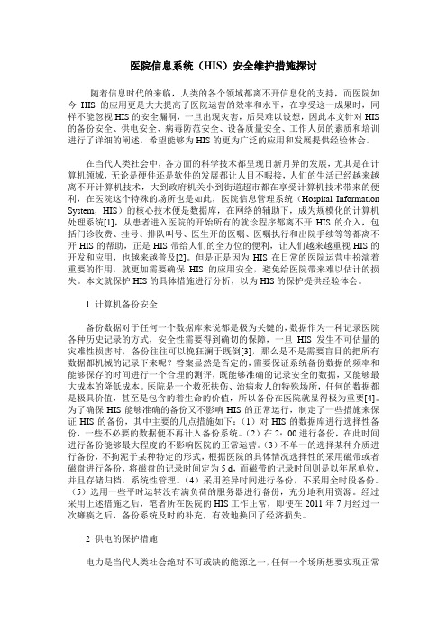 医院信息系统(HIS)安全维护措施探讨