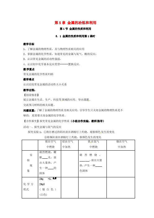 九年级化学全册 第五章《金属的冶炼和利用》教案 (新