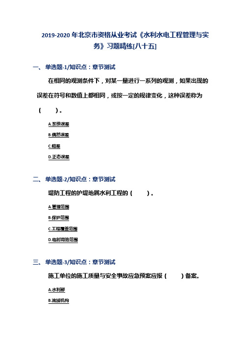 2019-2020年北京市资格从业考试《水利水电工程管理与实务》习题精练[八十五]