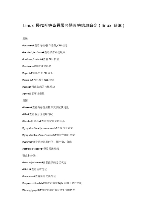 Linux 操作系统查看服务器系统信息命令(linux系统)