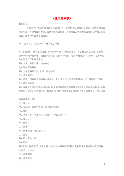 四年级语文下册第八单元31《渔夫的故事》课堂实录新人教版