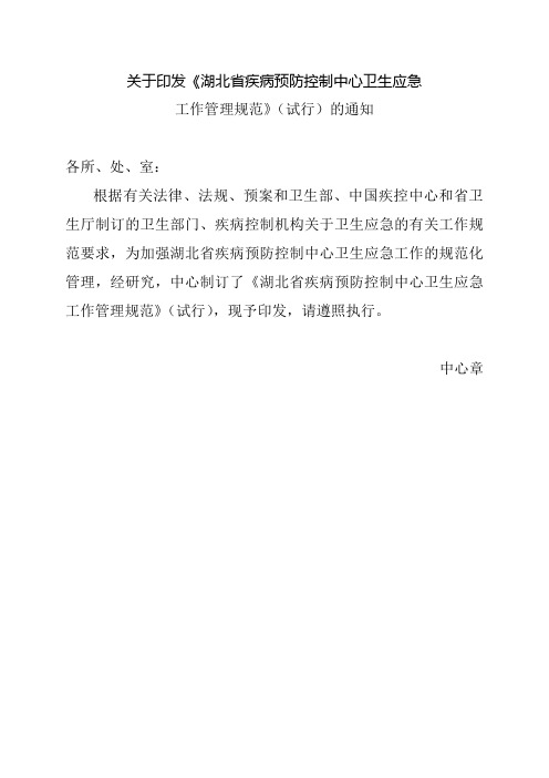 湖北省疾病预防控制中心卫生应急工作管理规范(试行)