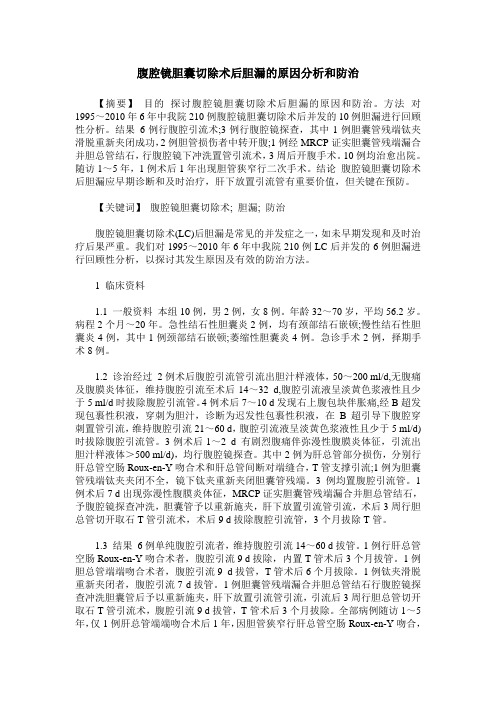 腹腔镜胆囊切除术后胆漏的原因分析和防治