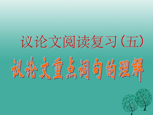 中考语文 议论文阅读复习专题(五)重点词句的含义和作用