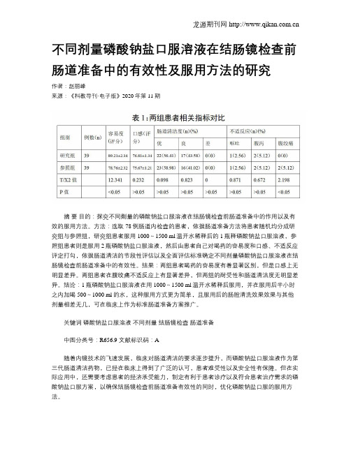 不同剂量磷酸钠盐口服溶液在结肠镜检查前肠道准备中的有效性及服