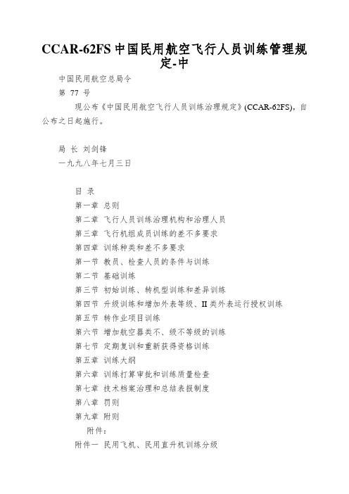 CCAR-62FS中国民用航空飞行人员训练管理规定-中