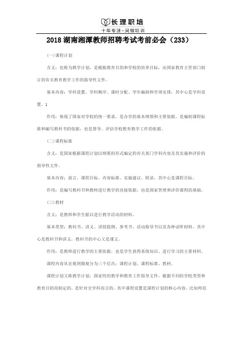 2018湖南湘潭教师招聘考试考前必会(233)