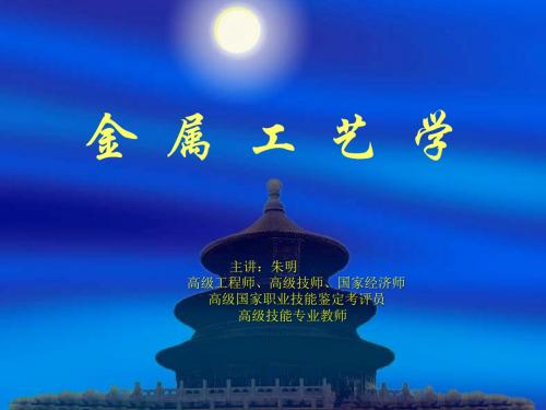 朱明zhubob“金属工艺学”-3