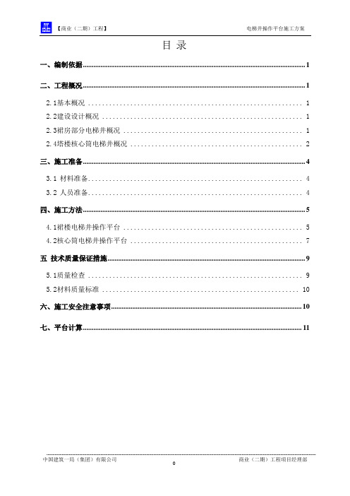 电梯井操作平台施工方案方案