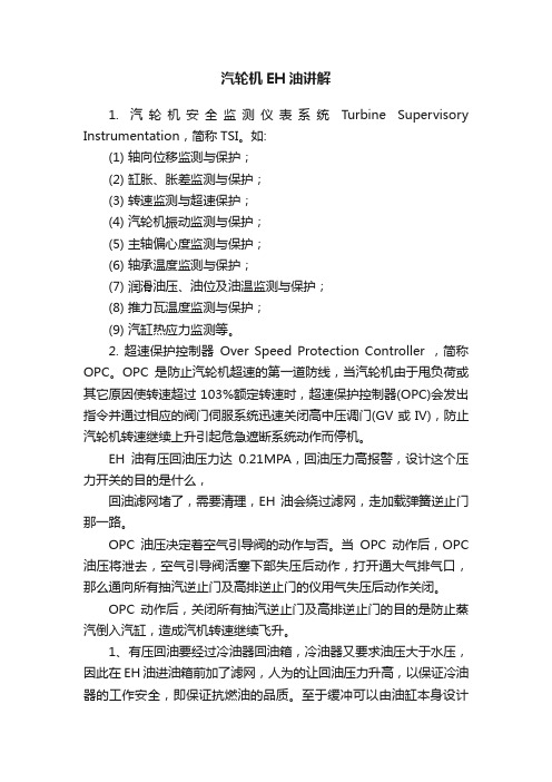 汽轮机EH油讲解