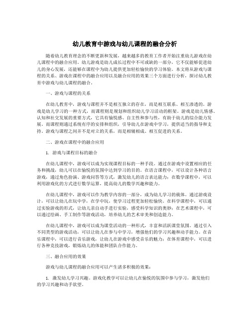 幼儿教育中游戏与幼儿课程的融合分析