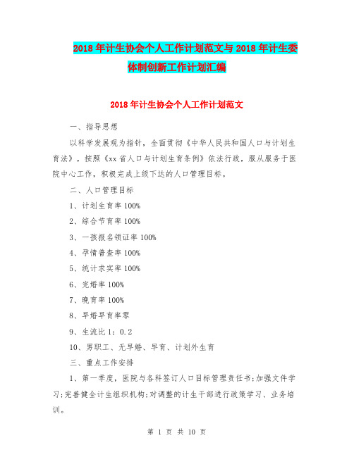2018年计生协会个人工作计划范文与2018年计生委体制创新工作计划汇编