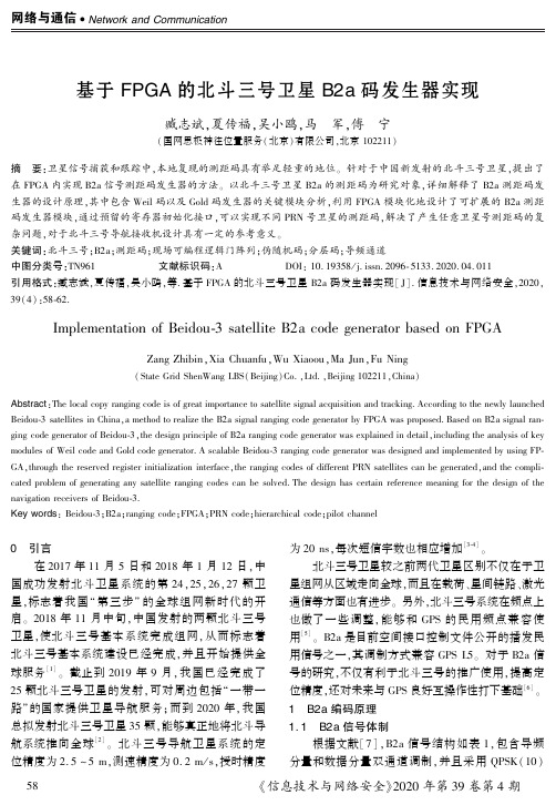 基于fpga的北斗三号卫星b2a码发生器实现