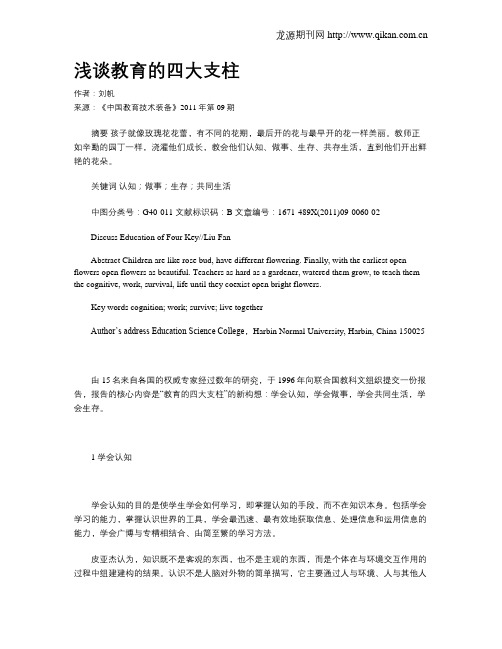 浅谈教育的四大支柱
