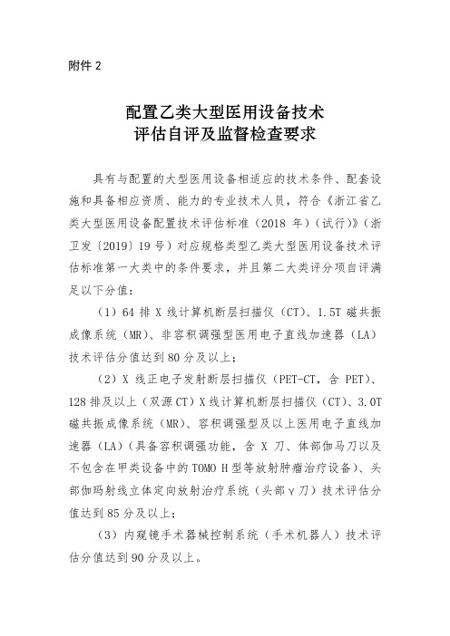 配置乙类大型医用设备技术评估自评及监督检查要求