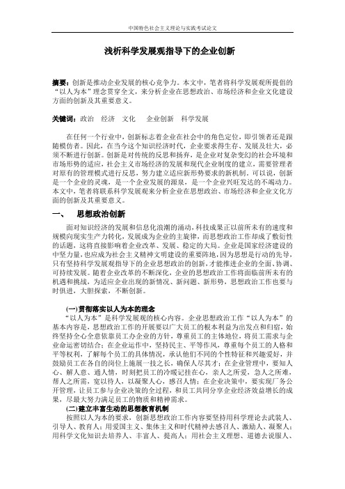 科学发展观指导下的企业创新