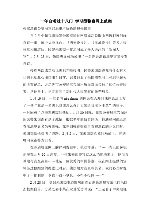 一年自考过十八门 学习型警察网上破案