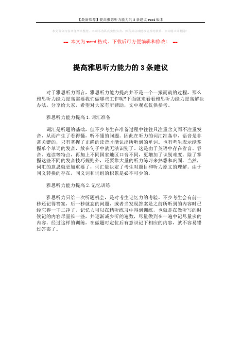 【最新推荐】提高雅思听力能力的3条建议word版本 (1页)
