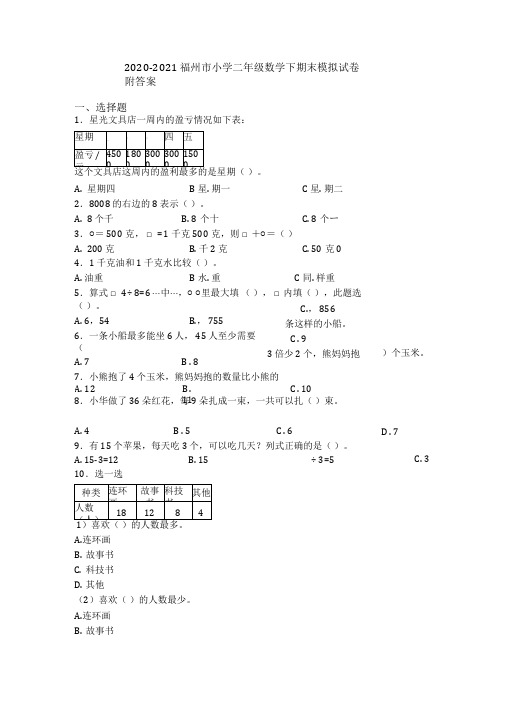2020-2021福州市小学二年级数学下期末模拟试卷附答案