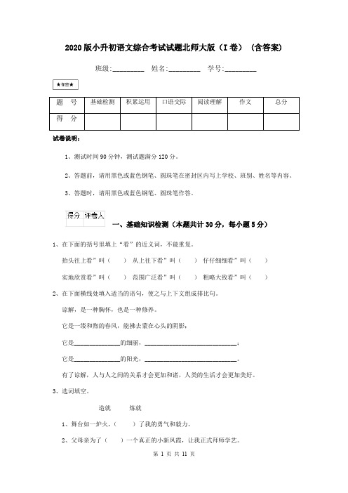 2020版小升初语文综合考试试题北师大版(I卷) (含答案)