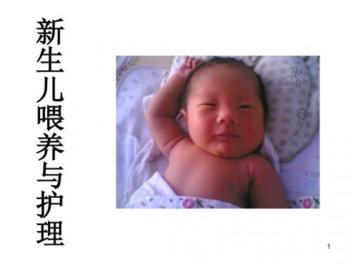 新生儿的喂养与护理操作PPT医学课件