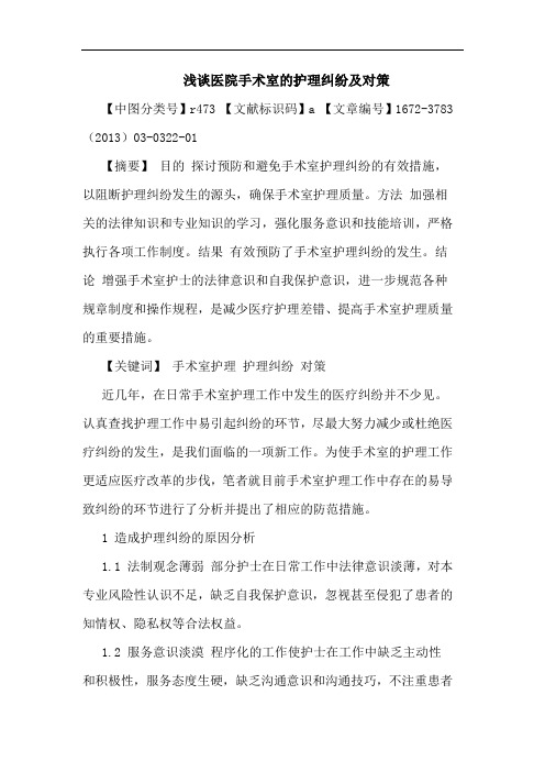 医院手术室护理纠纷及对策论文