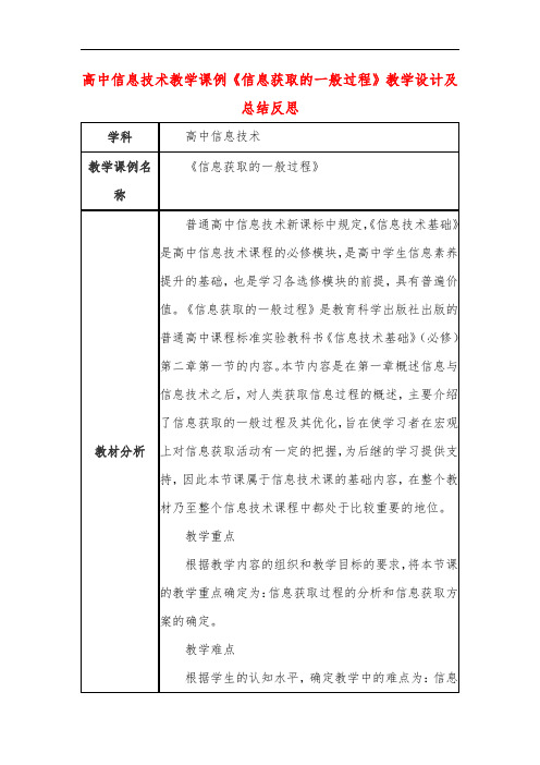 高中信息技术教学课例《信息获取的一般过程》课程思政核心素养教学设计及总结反思