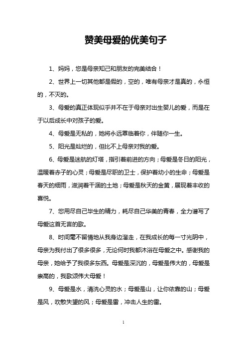 赞美母爱的优美句子
