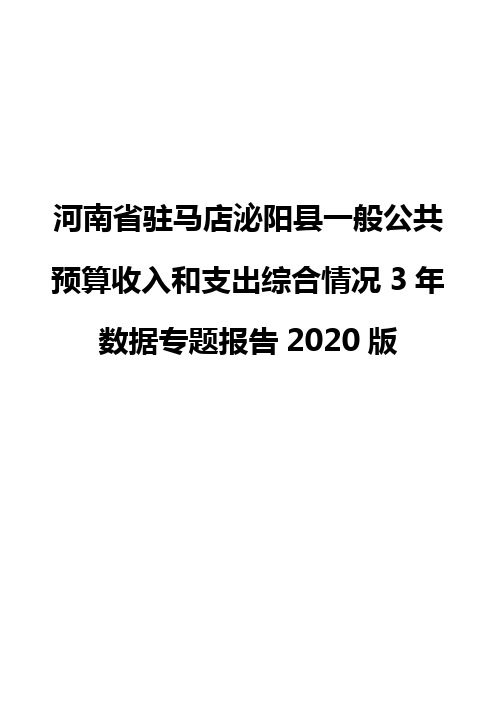 河南省驻马店泌阳县一般公共预算收入和支出综合情况3年数据专题报告2020版