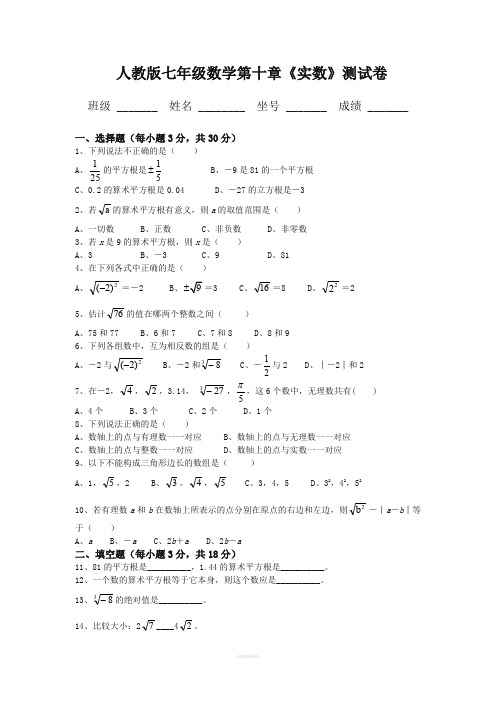 人教版七年级数学下册第十章《实数》测试卷及答案